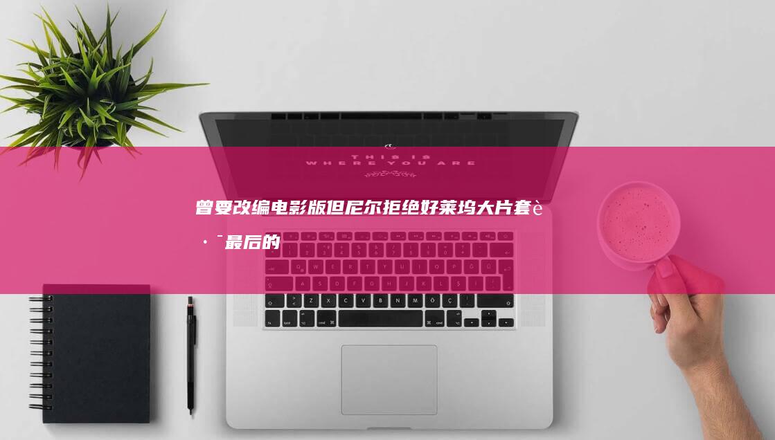 曾要改编电影版-但尼尔拒绝好莱坞大片套路-最后的生还者 (一口高压锅划拳歌视频)
