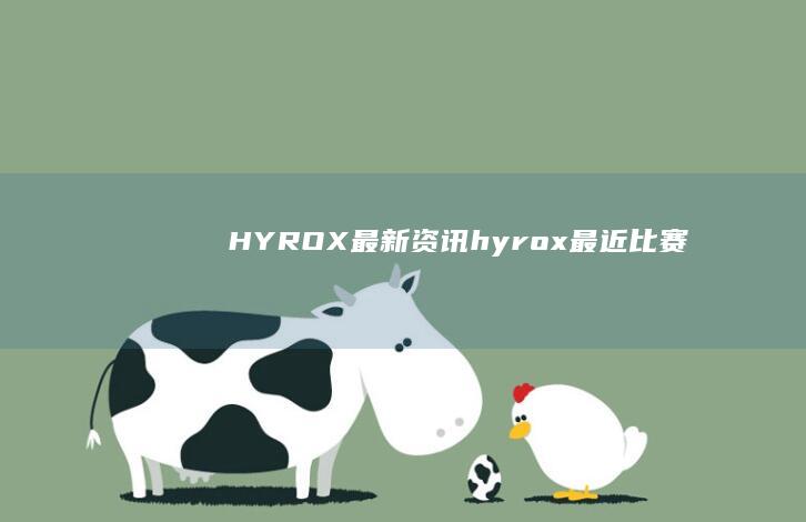 HYROX最新资讯 (hyrox最近比赛)