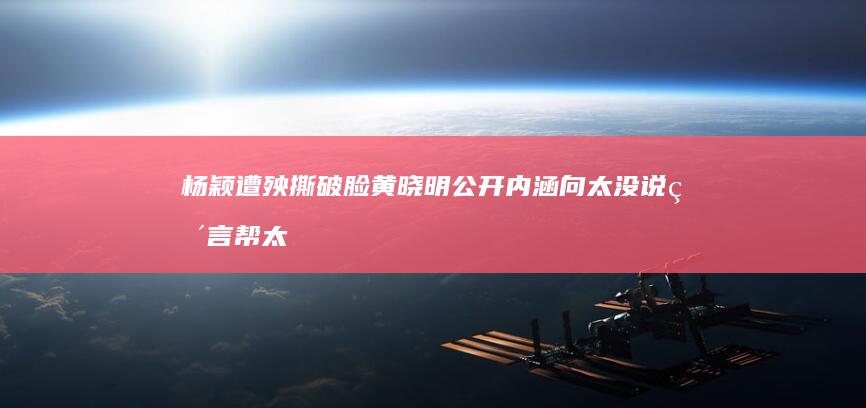 杨颖遭殃-撕破脸-黄晓明公开内涵-向太没说-直言帮太多白眼狼 (杨颖421)
