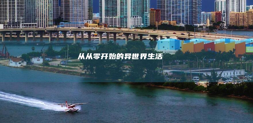 从 (从零开始的异世界生活)