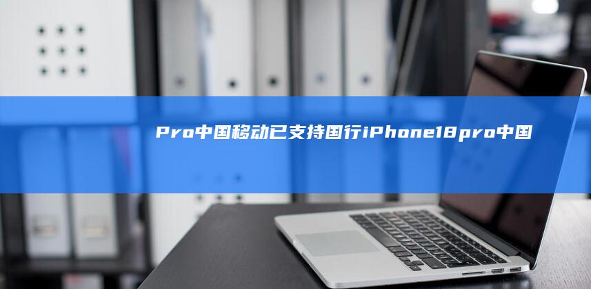 Pro-中国移动已支持国行iPhone-18 (pro-中国)