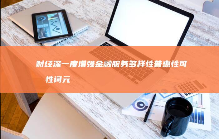 财经深一度·增强金融服务多样性普惠性可及性-词元贷-来什么-贷-给人工智能企业 (深度财经报道)