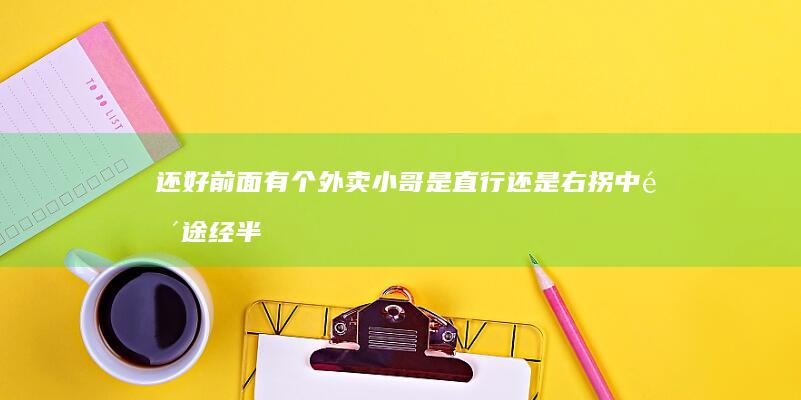 还好前面有个外卖小哥……-是直行还是右拐-中间途经半山公墓-向右前方骑行-随后被带进荒野土路-杭州姑娘按导航回家 (被诈骗报案材料怎么写样本)