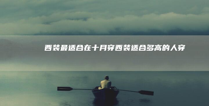 西装-最适合在十月穿！ (西装适合多高的人穿)