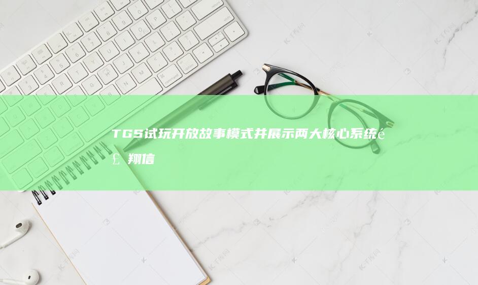 TGS试玩开放故事模式并展示两大核心系统-飞翔-信长之野望 (TGS光遇)