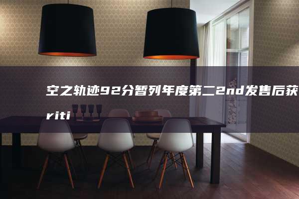 空之轨迹-92分-暂列年度第二-2nd-发售后获OpenCritic-the (空之轨迹-9)