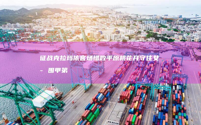 征战克拉玛依客场惜败-平原桃花开守住女子围甲第四席 (克拉玛依征文比赛获奖名单)