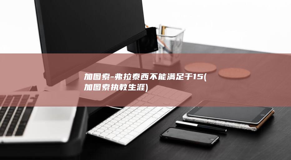加图索-弗拉泰西不能满足于15 (加图索执教生涯)