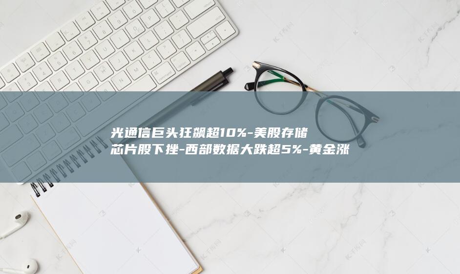 光通信10家核心布局企业新进展