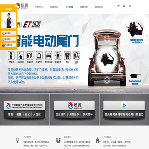 广州畅翼汽车配件有限责任公司|电动尾门改装|电动尾门|电动尾门品牌|汽车改装|电动尾门厂家/汽车配件