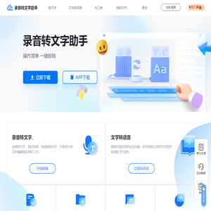 录音转文字助手-专业在线语音转文字、文字转语音软件